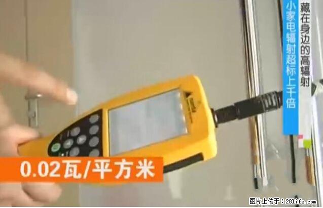 家里的辐射之王竟然是它！比微波炉还高2000倍 - 生活百科 - 马鞍山生活社区 - 马鞍山28生活网 mas.28life.net