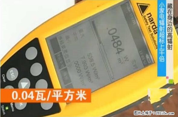 家里的辐射之王竟然是它！比微波炉还高2000倍 - 生活百科 - 马鞍山生活社区 - 马鞍山28生活网 mas.28life.net