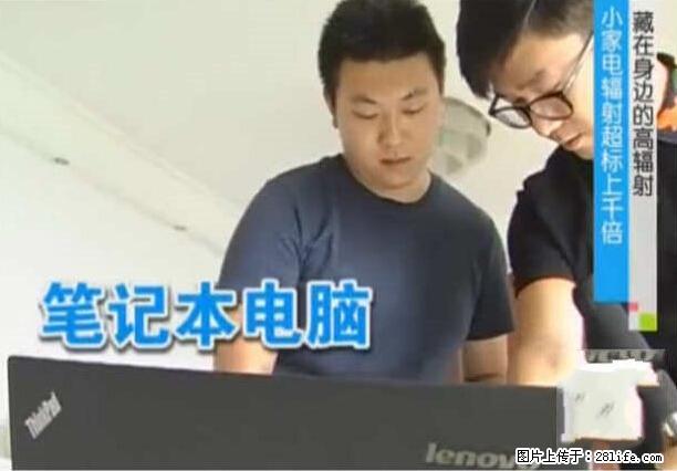 家里的辐射之王竟然是它！比微波炉还高2000倍 - 生活百科 - 马鞍山生活社区 - 马鞍山28生活网 mas.28life.net