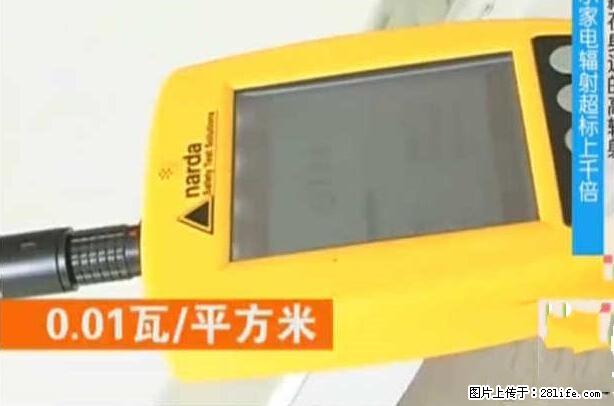 家里的辐射之王竟然是它！比微波炉还高2000倍 - 生活百科 - 马鞍山生活社区 - 马鞍山28生活网 mas.28life.net