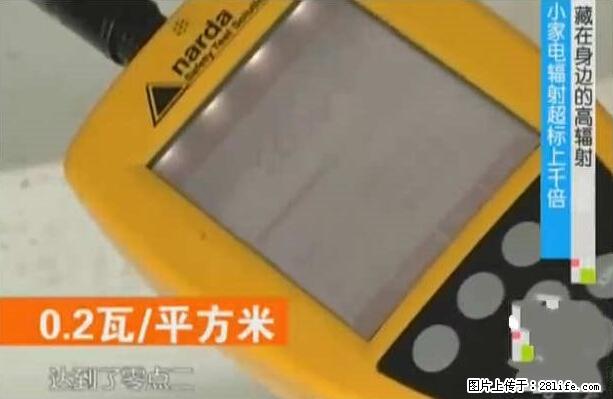 家里的辐射之王竟然是它！比微波炉还高2000倍 - 生活百科 - 马鞍山生活社区 - 马鞍山28生活网 mas.28life.net