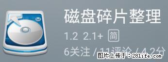 安卓手机手机如何进行磁盘碎片整理 - 生活百科 - 马鞍山生活社区 - 马鞍山28生活网 mas.28life.net
