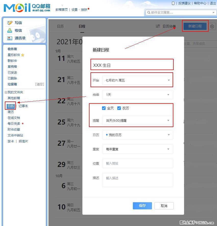如何使用QQ邮箱中的日历提醒功能？ - 生活百科 - 马鞍山生活社区 - 马鞍山28生活网 mas.28life.net