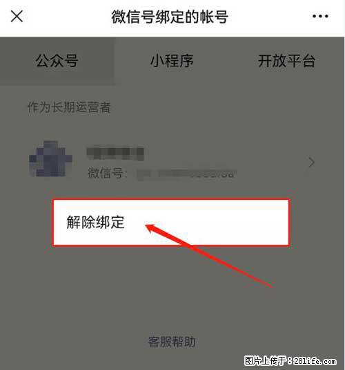 如何删除绑定别人的微信公众号运营帐号？ - 生活百科 - 马鞍山生活社区 - 马鞍山28生活网 mas.28life.net