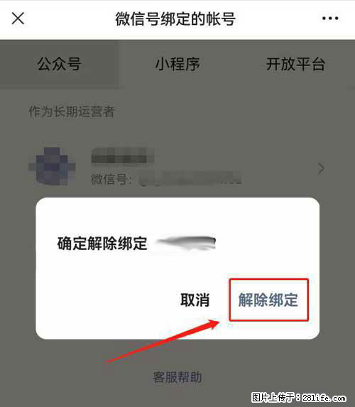 如何删除绑定别人的微信公众号运营帐号？ - 生活百科 - 马鞍山生活社区 - 马鞍山28生活网 mas.28life.net
