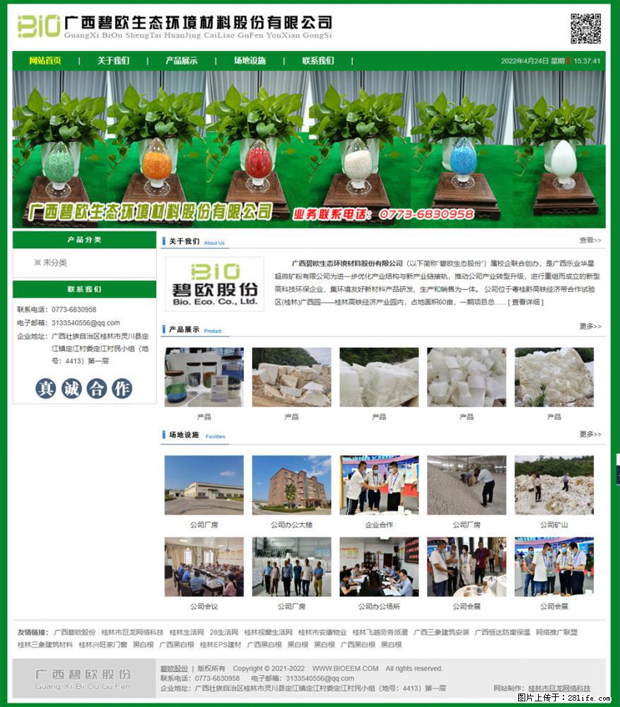 广西碧欧生态环境材料股份有限公司 bioeem.julong5.com - 新手上路 - 马鞍山生活社区 - 马鞍山28生活网 mas.28life.net
