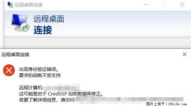 远程桌面连接，出现“身份验证错误，要求的函数不受支持“，解决方案 - 生活百科 - 马鞍山生活社区 - 马鞍山28生活网 mas.28life.net