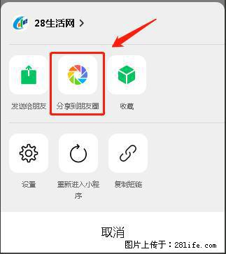 微信小程序【分享到朋友圈】灰色不能点击解决方法，分享到朋友圈源码 - 生活百科 - 马鞍山生活社区 - 马鞍山28生活网 mas.28life.net