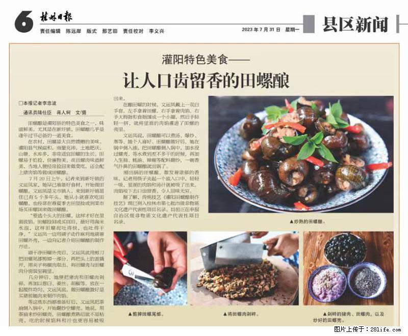 （舌尖上的乡村）灌阳：让人口齿留香的田螺酿 - 2023年07月31日 桂林日报第6版刊发 - 美食天地 - 马鞍山生活社区 - 马鞍山28生活网 mas.28life.net