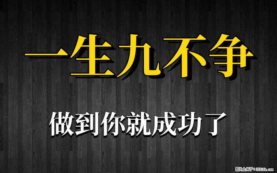 【一生九不争】做到了你就成功了 - 灌水专区 - 马鞍山生活社区 - 马鞍山28生活网 mas.28life.net