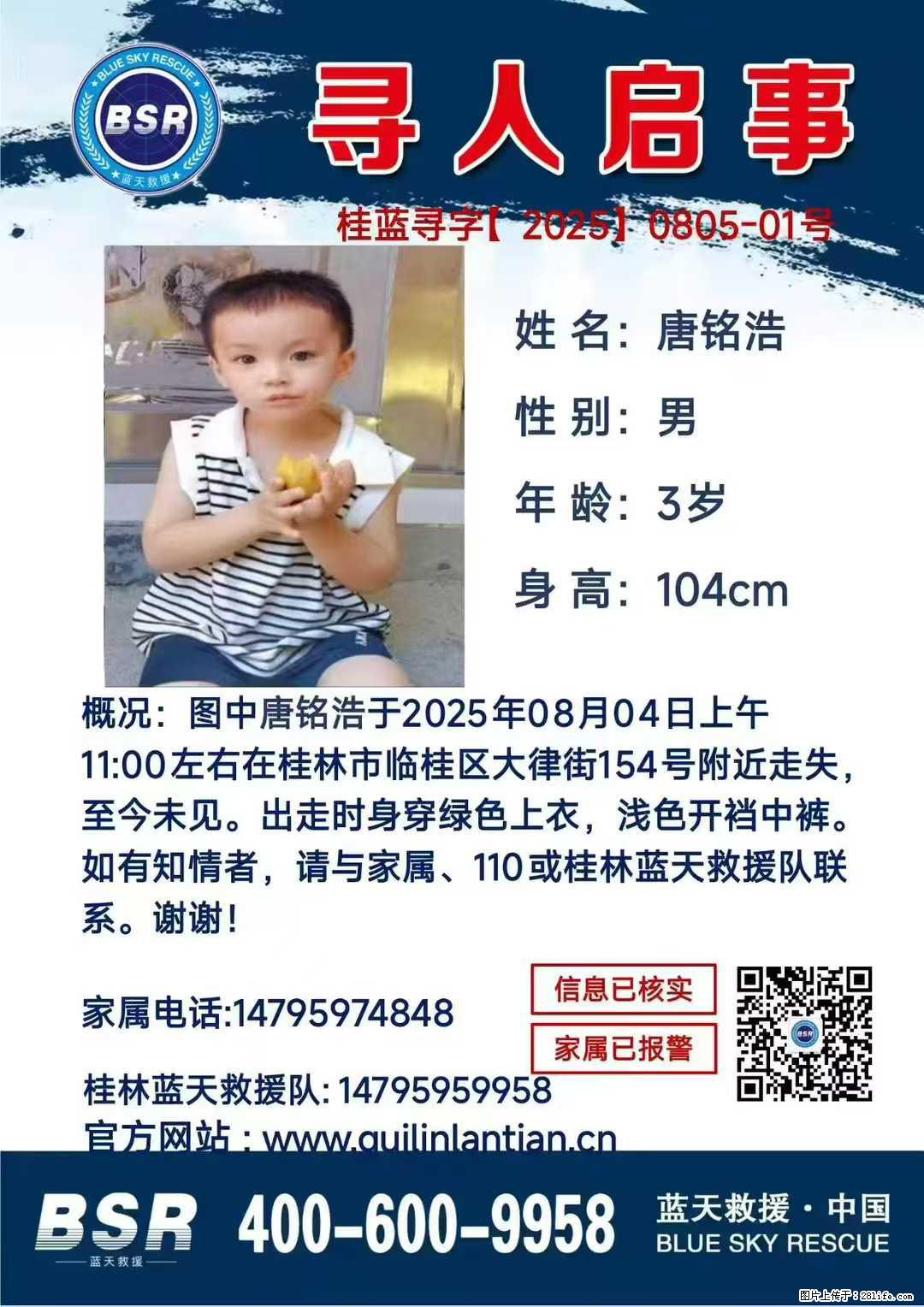 【寻人启事】图中唐铭浩于2025年08月04日上午11:00左右在桂林市临桂区大律街154号附近走失 - 其他广告 - 广告专区 - 马鞍山分类信息 - 马鞍山28生活网 mas.28life.net