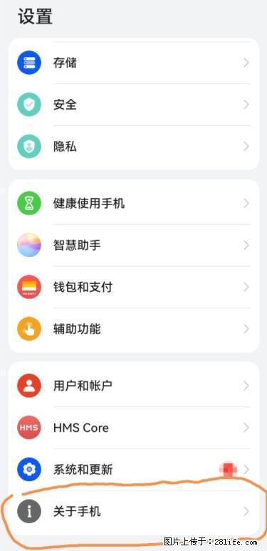华为手机Mate30 如何开启开发者选项？ - 生活百科 - 马鞍山生活社区 - 马鞍山28生活网 mas.28life.net