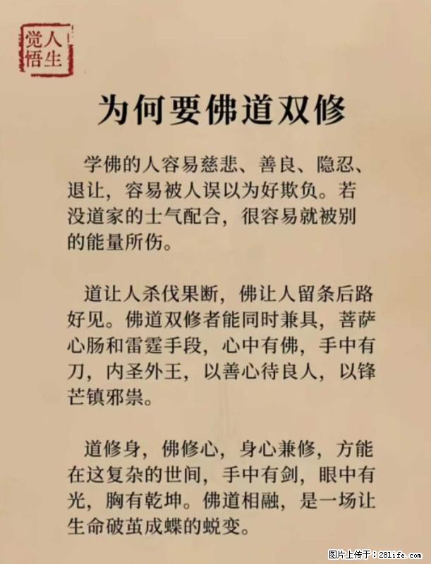 【觉悟人生】为何要佛道双修？ - 灌水专区 - 马鞍山生活社区 - 马鞍山28生活网 mas.28life.net