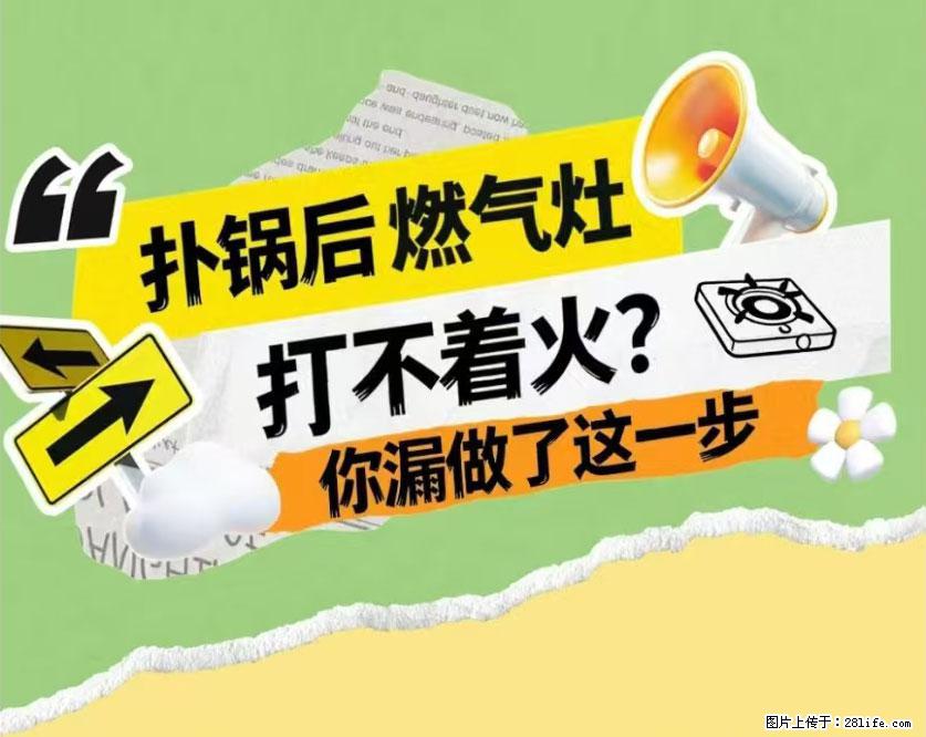 煲汤煮面时，溢锅了，清理干净后，燃气灶却一直点不着火怎么办？ - 家居生活 - 马鞍山生活社区 - 马鞍山28生活网 mas.28life.net