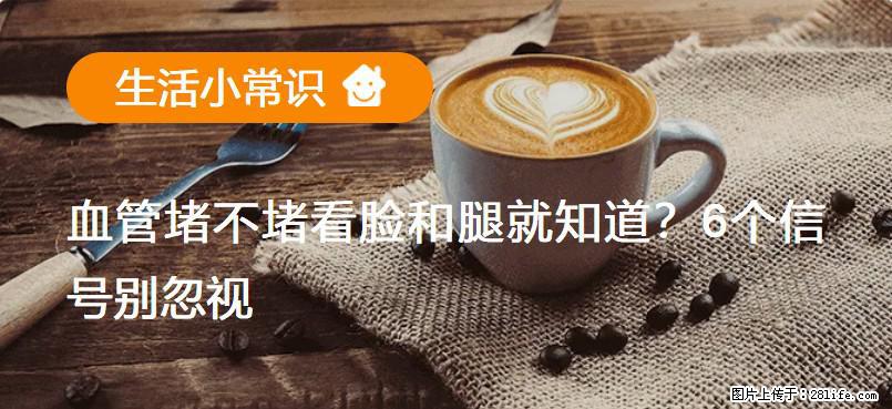 血管堵不堵看脸和腿就知道？6个信号别忽视！ - 生活百科 - 马鞍山生活社区 - 马鞍山28生活网 mas.28life.net