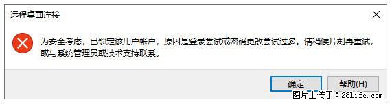 阿里云远程连接云服务器，老是提示“为安全考虑，已锁定该用户帐户”解决方案 - 生活百科 - 马鞍山生活社区 - 马鞍山28生活网 mas.28life.net