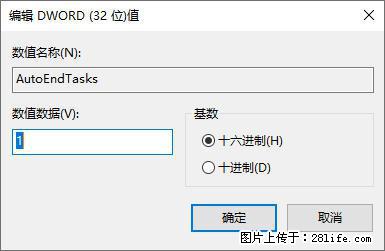 电脑windows10如何设置关机时自动结束任务快速关机 - 生活百科 - 马鞍山生活社区 - 马鞍山28生活网 mas.28life.net