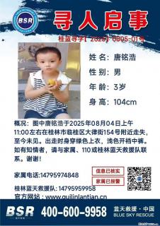 【寻人启事】图中唐铭浩于2025年08月04日上午11:00左右在桂林市临桂区大律街154号附近走失 - 马鞍山28生活网 mas.28life.net