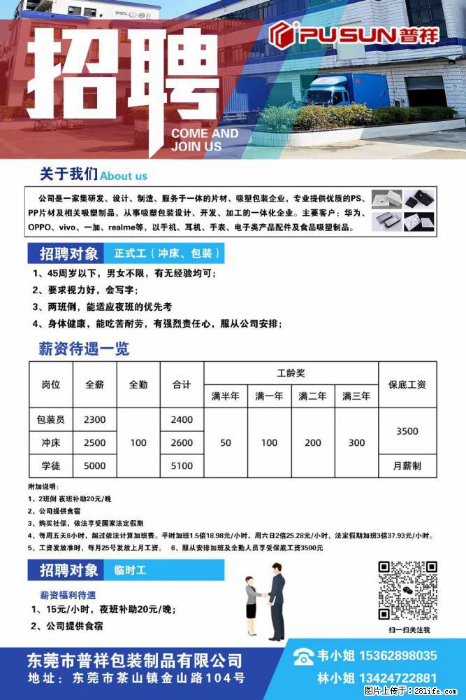【东莞市普祥包装制品有限公司】招聘 正式工（包装、冲床、学徒）、临时工 - 职场交流 - 马鞍山生活社区 - 马鞍山28生活网 mas.28life.net