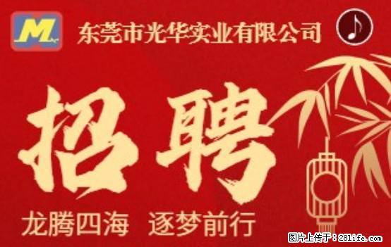 【东莞市光华实业有限公司】招聘各岗位若干名 - 职场交流 - 马鞍山生活社区 - 马鞍山28生活网 mas.28life.net