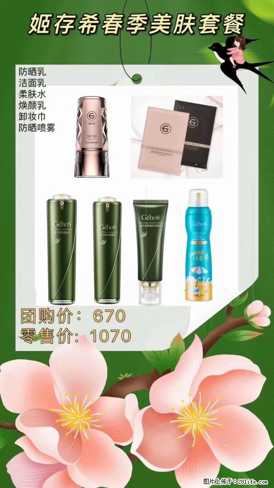 【姬存希】春季美肤套餐一 六样产品，现团购VIP价，包邮到家 - 新手上路 - 马鞍山生活社区 - 马鞍山28生活网 mas.28life.net