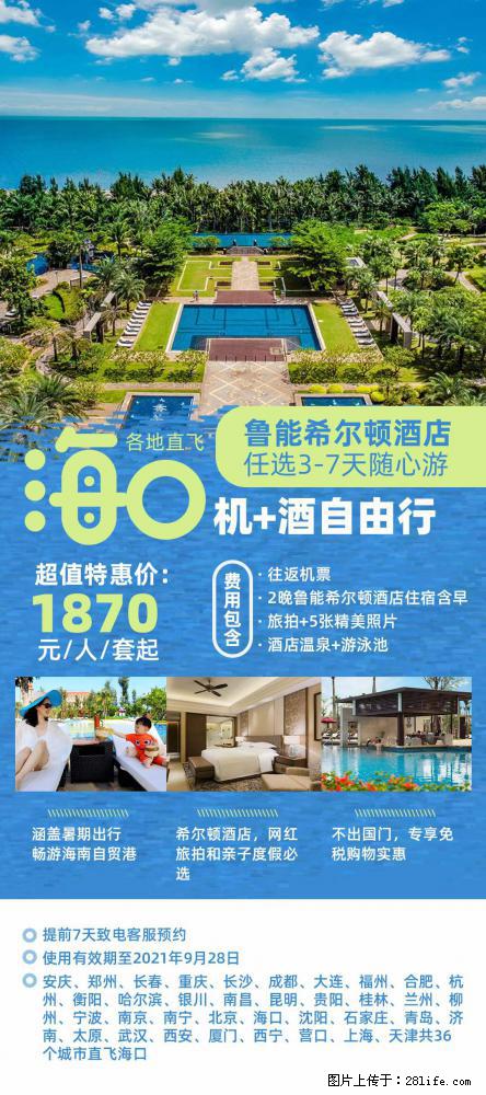 【蜗蜗游】暑期倾情奉献： 全国各地直飞海口、三亚，3-7天任选入住时间，多家热门酒店任选 - 游山玩水 - 马鞍山生活社区 - 马鞍山28生活网 mas.28life.net