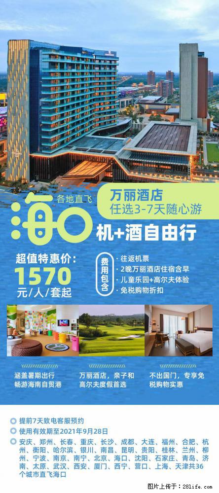 【蜗蜗游】暑期倾情奉献： 全国各地直飞海口、三亚，3-7天任选入住时间，多家热门酒店任选 - 游山玩水 - 马鞍山生活社区 - 马鞍山28生活网 mas.28life.net