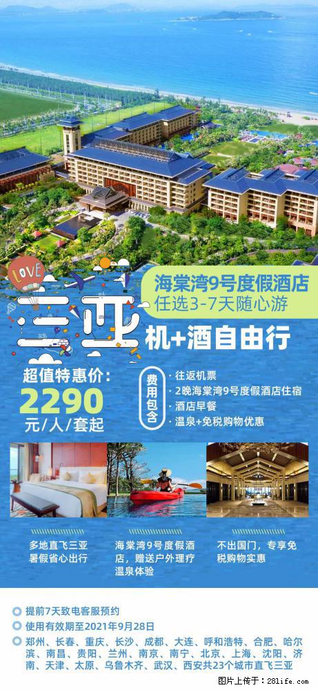 【蜗蜗游】暑期倾情奉献： 全国各地直飞海口、三亚，3-7天任选入住时间，多家热门酒店任选 - 游山玩水 - 马鞍山生活社区 - 马鞍山28生活网 mas.28life.net
