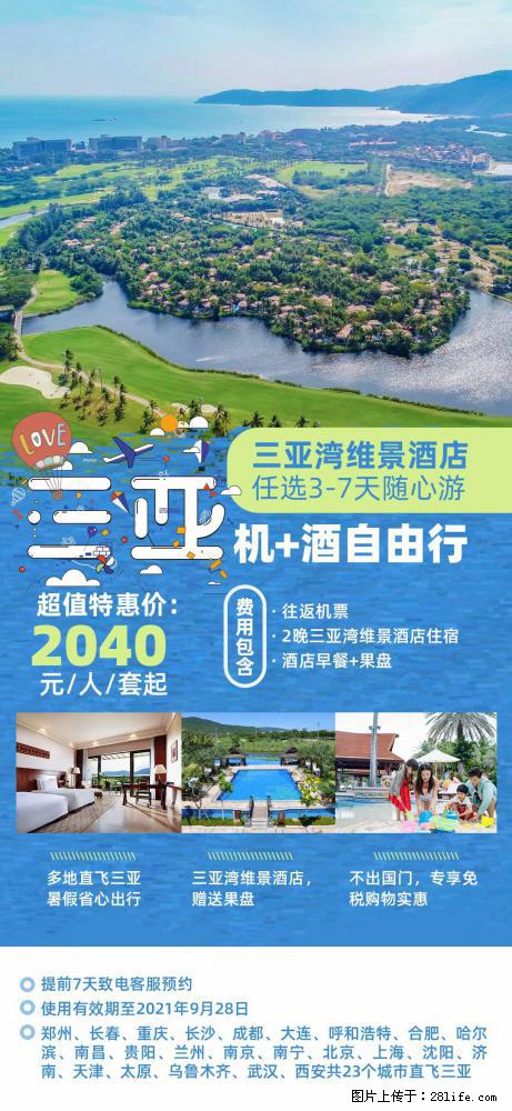 【蜗蜗游】暑期倾情奉献： 全国各地直飞海口、三亚，3-7天任选入住时间，多家热门酒店任选 - 游山玩水 - 马鞍山生活社区 - 马鞍山28生活网 mas.28life.net