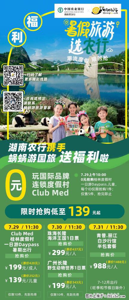 【蜗蜗游】湖南农行携手蜗蜗游携手推出“趁热约惠”活动 - 游山玩水 - 马鞍山生活社区 - 马鞍山28生活网 mas.28life.net
