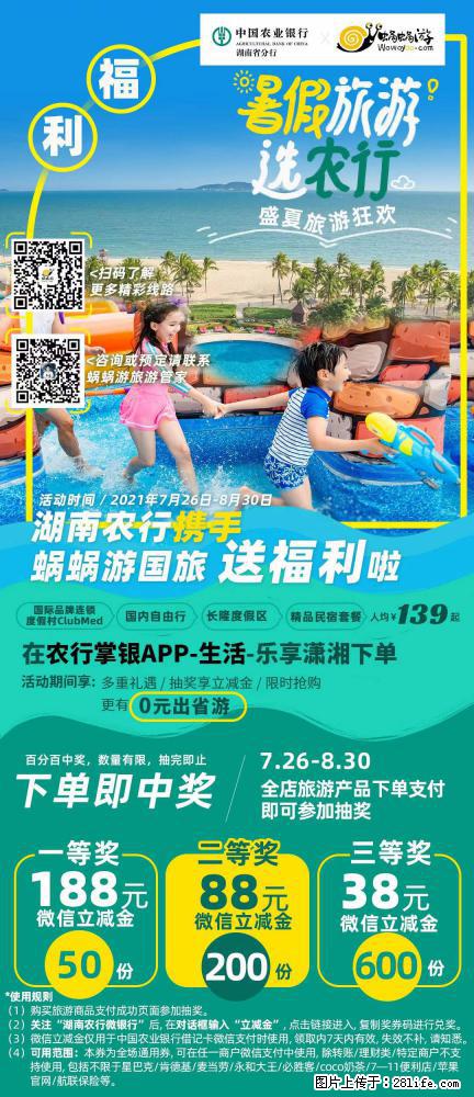 【蜗蜗游】湖南农行携手蜗蜗游携手推出“趁热约惠”活动 - 游山玩水 - 马鞍山生活社区 - 马鞍山28生活网 mas.28life.net