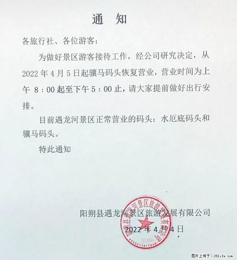 桂林市阳朔县遇龙河景区发布通知，从2022年4月5日起，骥马码头恢复营业。 - 其他广告 - 广告专区 - 马鞍山分类信息 - 马鞍山28生活网 mas.28life.net