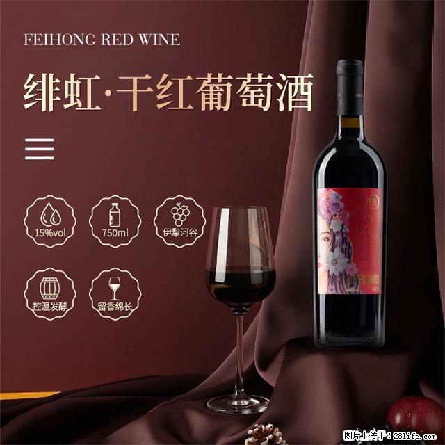 翁虹自创绯虹干红葡萄酒 - 餐饮美食 - 饮食特产 - 马鞍山分类信息 - 马鞍山28生活网 mas.28life.net