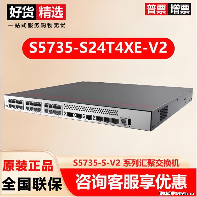 供应华为S5735-S24T4XE-V2交换机 - 网络相关 - 电脑网络 - 马鞍山分类信息 - 马鞍山28生活网 mas.28life.net