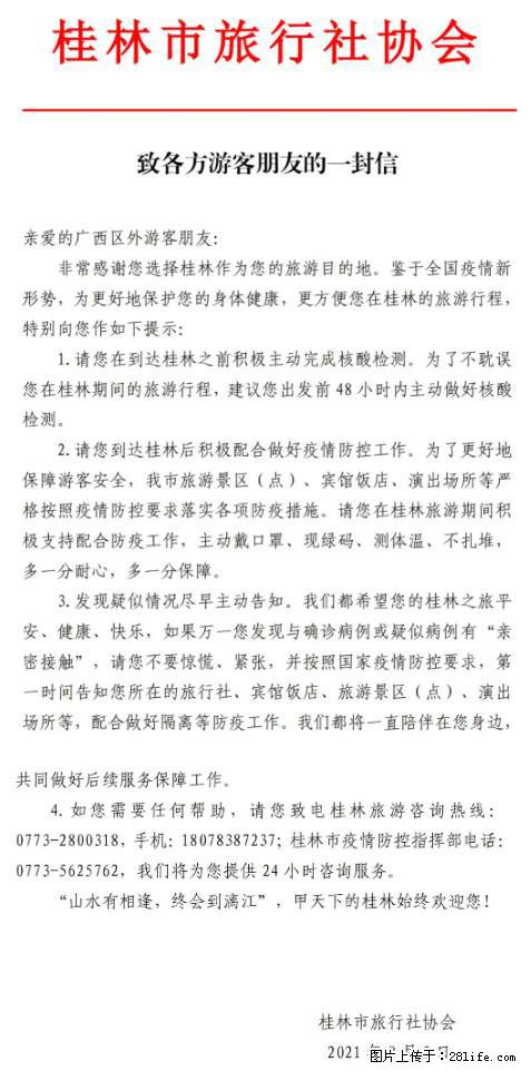 桂林市旅行社协会致各方来桂旅游游客朋友的一封信 - 马鞍山生活资讯 - 马鞍山28生活网 mas.28life.net
