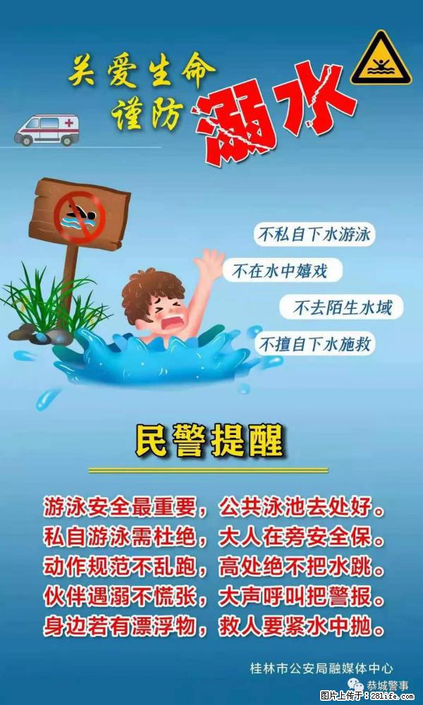【民警提醒】关爱生命，谨防溺水 - 马鞍山生活资讯 - 马鞍山28生活网 mas.28life.net