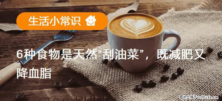 【生活小常识】6种食物是天然“刮油菜”，既减肥又降血脂 - 马鞍山生活资讯 - 马鞍山28生活网 mas.28life.net
