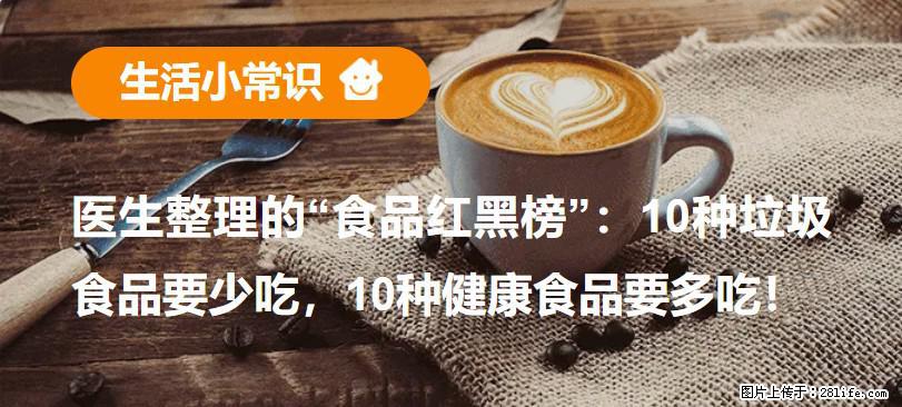 【生活小常识】医生整理的“食品红黑榜”：10种垃圾食品要少吃，10种健康食品要多吃！ - 马鞍山生活资讯 - 马鞍山28生活网 mas.28life.net