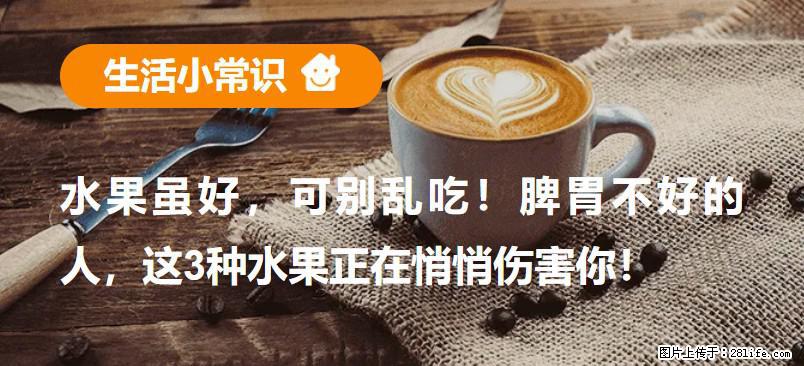 水果虽好，可别乱吃！脾胃不好的人，这3种水果正在悄悄伤害你！ - 马鞍山生活资讯 - 马鞍山28生活网 mas.28life.net