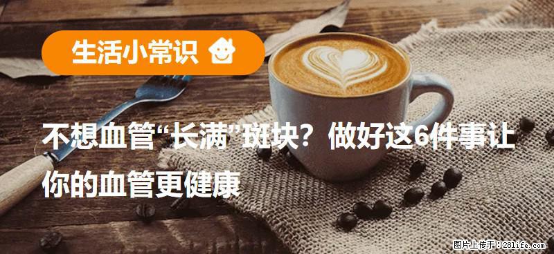 不想血管“长满”斑块？做好这6件事让你的血管更健康 - 马鞍山生活资讯 - 马鞍山28生活网 mas.28life.net