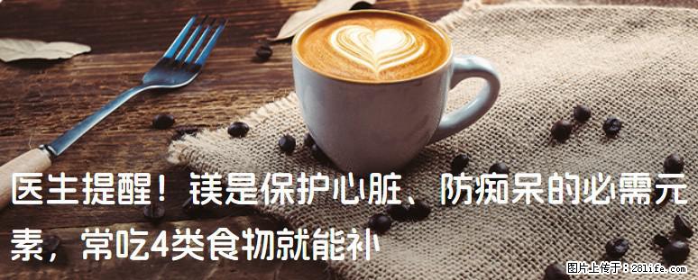 医生提醒！镁是保护心脏、防痴呆的必需元素，常吃4类食物就能补 - 马鞍山生活资讯 - 马鞍山28生活网 mas.28life.net