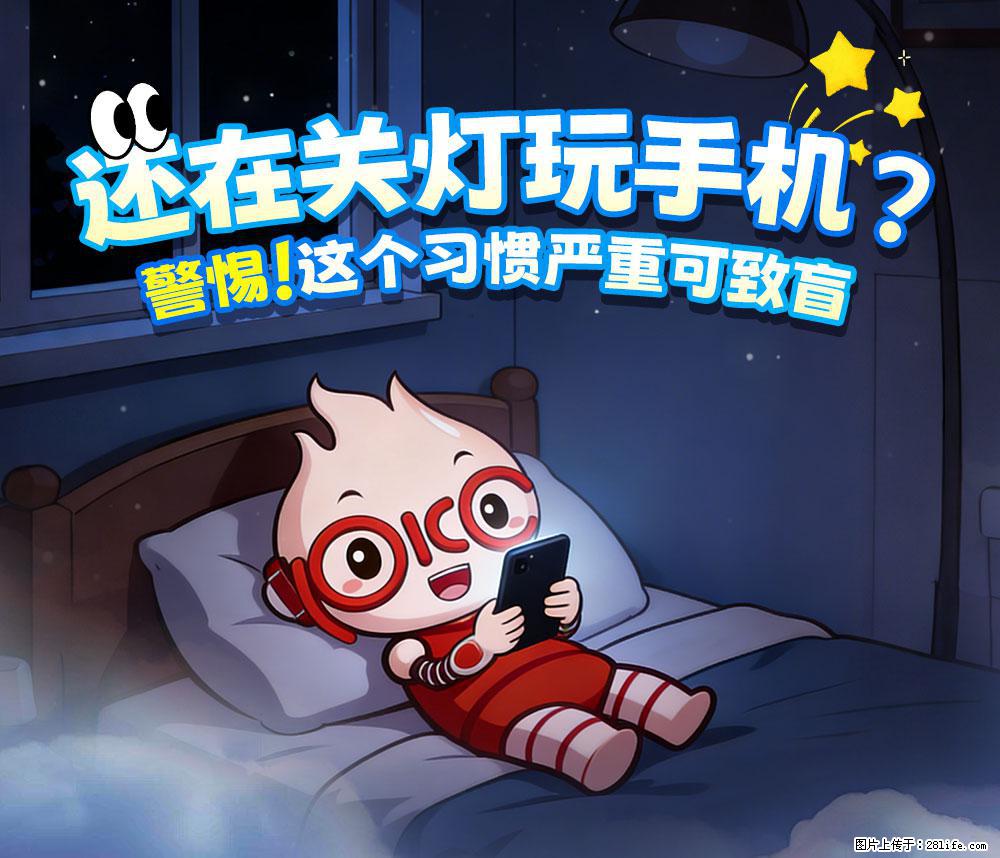 【健康科普】还在关灯玩手机?警惕!这个习惯严重可致盲! - 马鞍山生活资讯 - 马鞍山28生活网 mas.28life.net